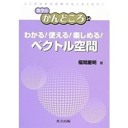 わかる!使える!楽しめる!ベクトル空間(数学のかんどころ〈24〉) [全集叢書]