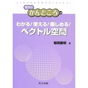 わかる!使える!楽しめる!ベクトル空間(数学のかんどころ〈24〉) [全集叢書]