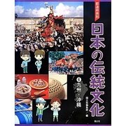 都道府県別日本の伝統文化〈6〉九州・沖縄 [全集叢書]