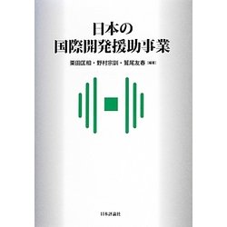 日本の国際開発援助事業(関西学院大学産研叢書) [単行本]