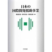 日本の国際開発援助事業(関西学院大学産研叢書) [単行本]