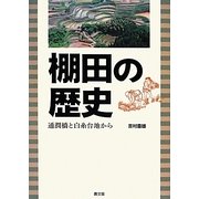 棚田の歴史―通潤橋と白糸台地から [単行本]