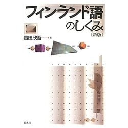 フィンランド語のしくみ 新版 [単行本]