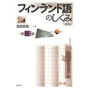 フィンランド語のしくみ 新版 [単行本]