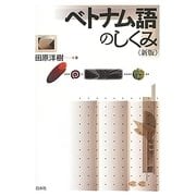 ベトナム語のしくみ 新版 [単行本]