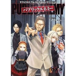 パブリックエネミー―ダブルクロスThe 3rd Editionサプリメント [単行本]