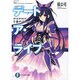 デート・ア・ライブ―十香デッドエンド(富士見ファンタジア文庫) [文庫]