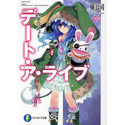 デート・ア・ライブ〈2〉四糸乃パペット(富士見ファンタジア文庫) [文庫]