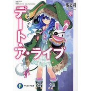 デート・ア・ライブ〈2〉四糸乃パペット(富士見ファンタジア文庫) [文庫]