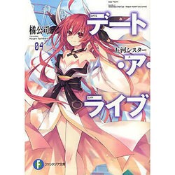 デート・ア・ライブ〈4〉五河シスター(富士見ファンタジア文庫) [文庫]