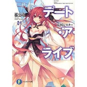 デート・ア・ライブ〈4〉五河シスター(富士見ファンタジア文庫) [文庫]