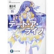 デート・ア・ライブ〈6〉美九リリィ(富士見ファンタジア文庫) [文庫]