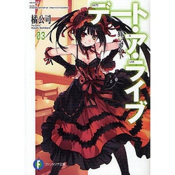 デート・ア・ライブ〈3〉狂三キラー(富士見ファンタジア文庫) [文庫]
