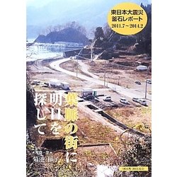 葉脈の街に明日を探して―東日本大震災釜石レポート 2011.7～2014.2 [単行本]