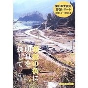 葉脈の街に明日を探して―東日本大震災釜石レポート 2011.7～2014.2 [単行本]