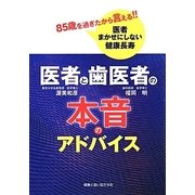 医者と歯医者の本音のアドバイス―85歳を過ぎたから言える!!医者まかせしない健康長寿 [単行本]