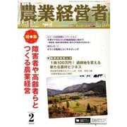 農業経営者 No.215(2014年2月号) [単行本]