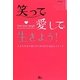 愛して、笑って、生きよう!―人生を本気で楽しむための67の名言とステップ [単行本]