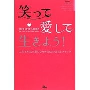 愛して、笑って、生きよう!―人生を本気で楽しむための67の名言とステップ [単行本]