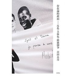 存在論的政治―反乱・主体化・階級闘争 [単行本]