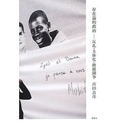 存在論的政治―反乱・主体化・階級闘争 [単行本]