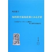 知的障害福祉政策にみる矛盾―「日本型グループホーム」構想の成立過程と脱施設化 [単行本]