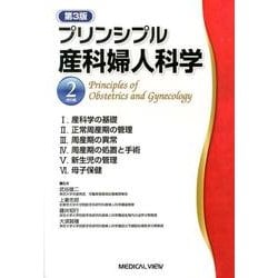 ヨドバシ.com - プリンシプル産科婦人科学 2 産科編 第3版 [全集叢書 