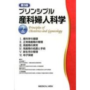 プリンシプル産科婦人科学 2 産科編 第3版 [全集叢書]