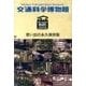 交通科学博物館 思い出の永久保存版[DVD]