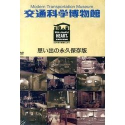 交通科学博物館 思い出の永久保存版[DVD]