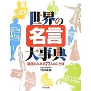 世界の名言大事典―英語でふれる77人のことば [事典辞典]
