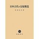 日本古代の支配構造 [単行本]