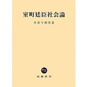 室町廷臣社会論 [単行本]