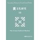 異文化研究〈10〉 [単行本]