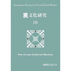 異文化研究〈10〉 [単行本]
