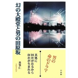 幻の大殿堂と男の田原坂 [単行本]