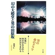 幻の大殿堂と男の田原坂 [単行本]
