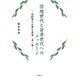 団塊世代と若者世代へのメッセージ―高齢老人の夢と希望〈第1集〉 [単行本]