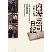 内海忠司日記 1940-1945―総力戦体制下の台湾と植民地官僚 [単行本]