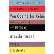 ゲーテからツェラーンへ―ドイツ文学における詩と批評 [単行本]
