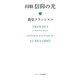 回勅信仰の光 [単行本]