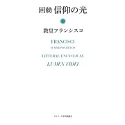 回勅信仰の光 [単行本]