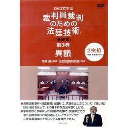 裁判員裁判のための法廷技術 基礎編 第3巻[DVD]－DVDで学ぶ [単行本]