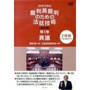 裁判員裁判のための法廷技術 基礎編 第3巻[DVD]－DVDで学ぶ [単行本]