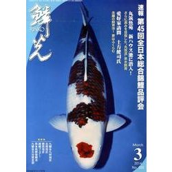 鱗光 2014年3月号 [単行本]