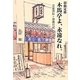 浪曲定席 木馬亭よ、永遠なれ。―芸豪烈伝+浪曲日記 [単行本]