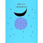 うずまきぎんが―矢崎節夫童謡集(JULAの童謡集シリーズ) [単行本]
