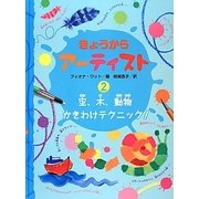 空、木、動物 かきわけテクニック!(きょうからアーティスト〈2〉) [全集叢書]