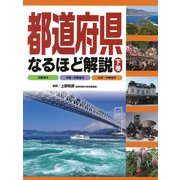都道府県なるほど解説〈下巻〉近畿地方、中国・四国地方、九州・沖縄地方 [全集叢書]