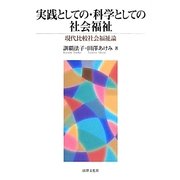 実践としての・科学としての社会福祉―現代比較社会福祉論 [単行本]
